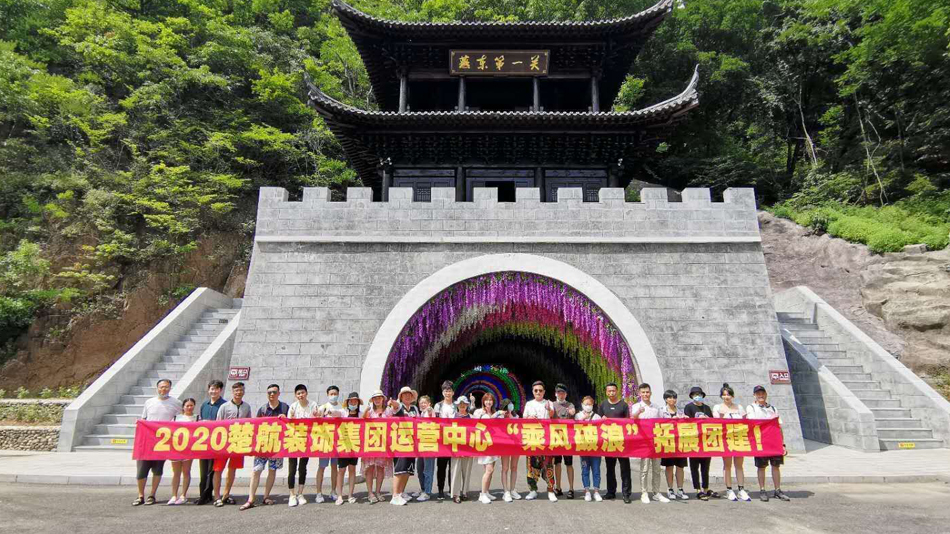 大几吧操逼网2020楚航装饰集团运营中心“乘风破浪” 拓展团建
