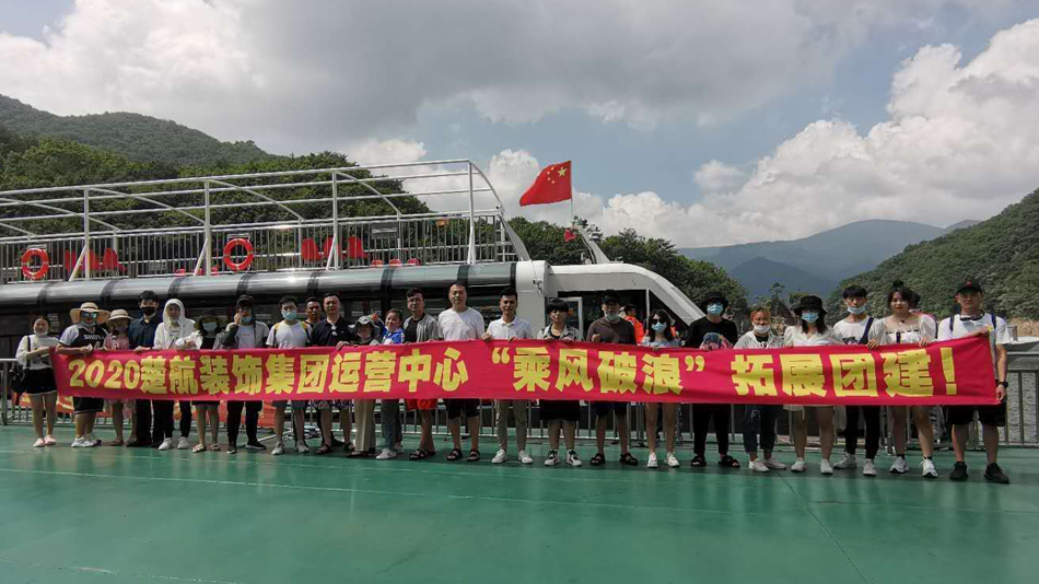女生的逼被操2020楚航装饰集团运营中心“乘风破浪” 拓展团建